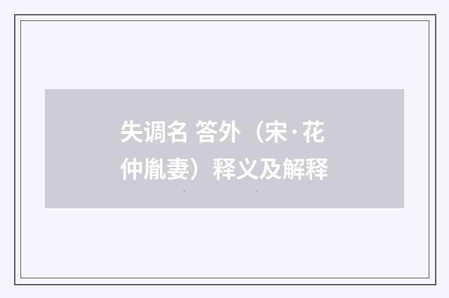 失调名 答外（宋·花仲胤妻）释义及解释