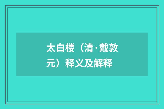 太白楼（清·戴敦元）释义及解释