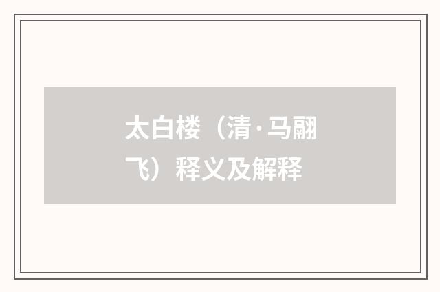 太白楼（清·马翮飞）释义及解释