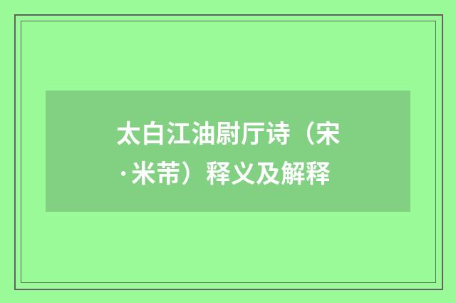 太白江油尉厅诗（宋·米芾）释义及解释