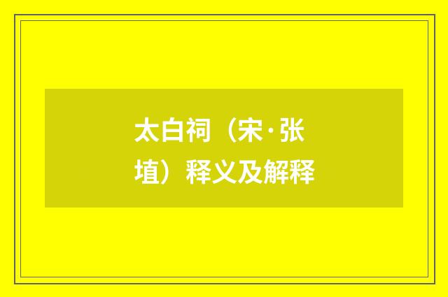 太白祠（宋·张埴）释义及解释