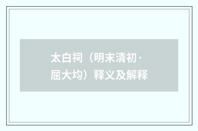 太白祠（明末清初·屈大均）释义及解释