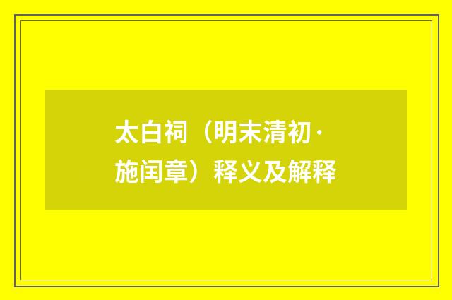 太白祠（明末清初·施闰章）释义及解释