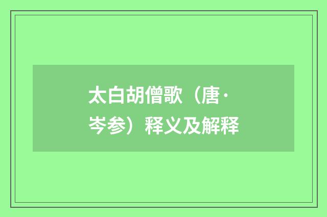 太白胡僧歌（唐·岑参）释义及解释