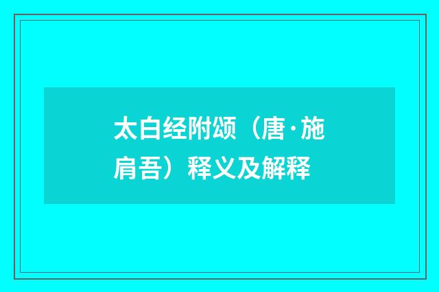 太白经附颂（唐·施肩吾）释义及解释