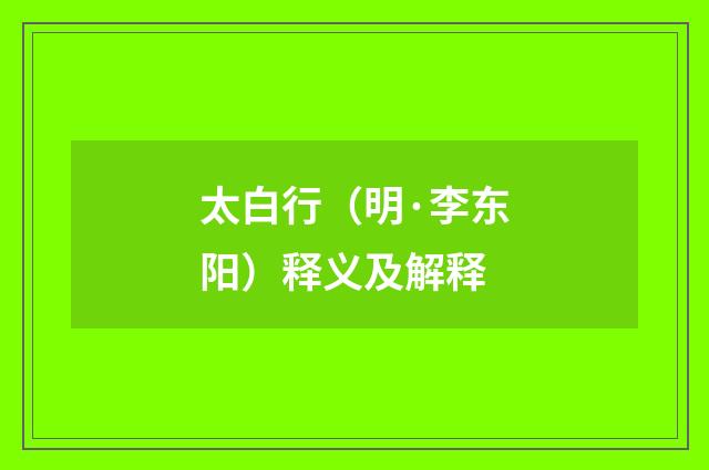 太白行（明·李东阳）释义及解释