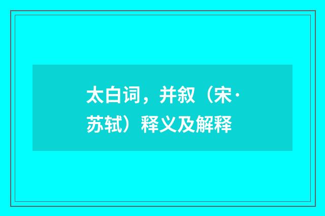 太白词，并叙（宋·苏轼）释义及解释