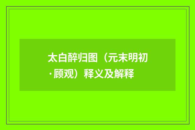 太白醉归图（元末明初·顾观）释义及解释