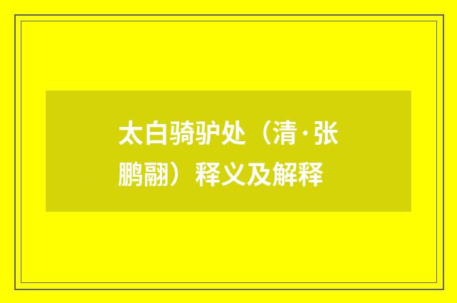 太白骑驴处（清·张鹏翮）释义及解释