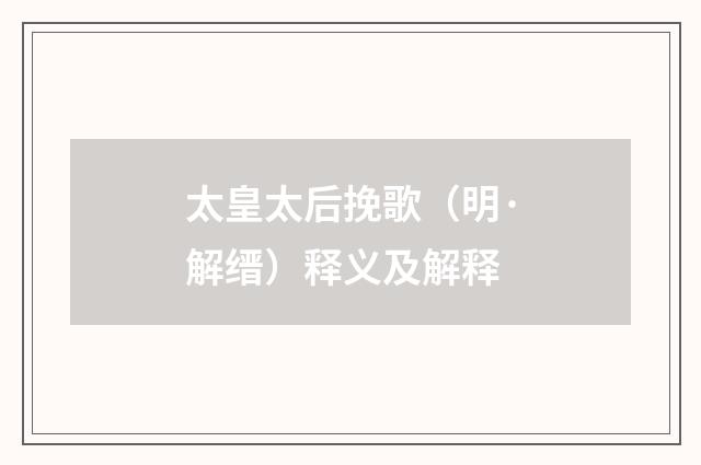 太皇太后挽歌（明·解缙）释义及解释