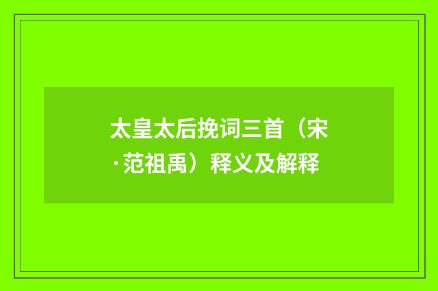 太皇太后挽词三首（宋·范祖禹）释义及解释