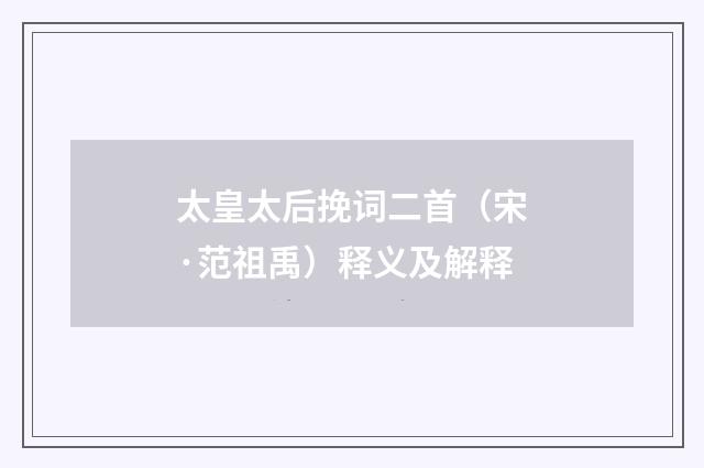 太皇太后挽词二首（宋·范祖禹）释义及解释