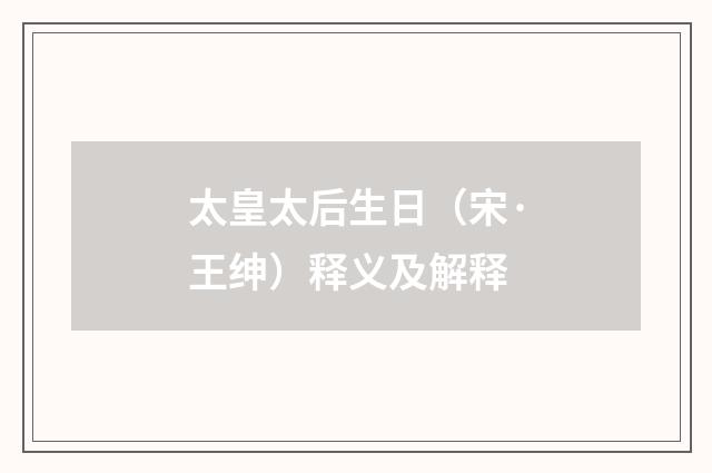太皇太后生日（宋·王绅）释义及解释