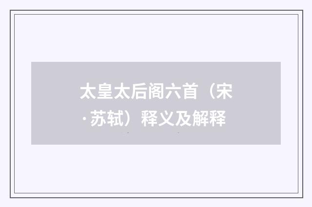 太皇太后阁六首（宋·苏轼）释义及解释
