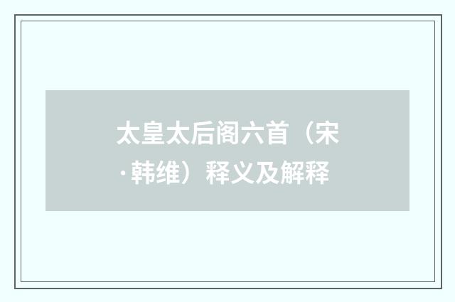 太皇太后阁六首（宋·韩维）释义及解释