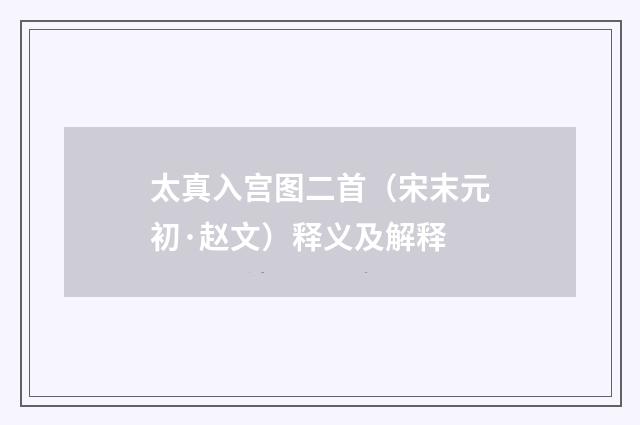 太真入宫图二首（宋末元初·赵文）释义及解释