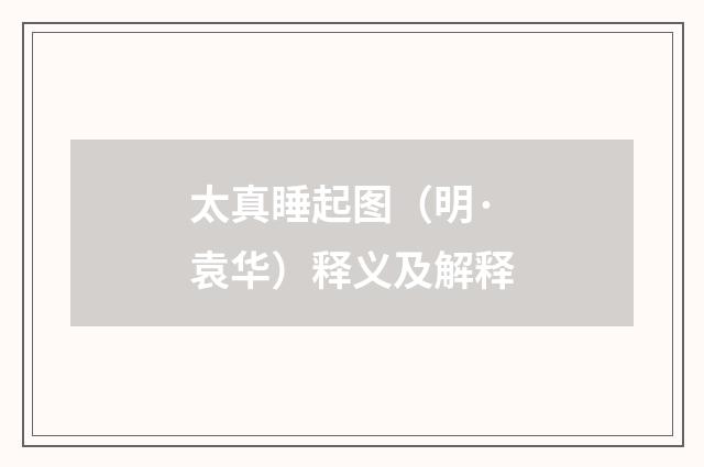 太真睡起图（明·袁华）释义及解释