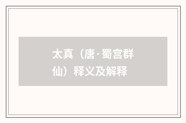 太真（唐·蜀宫群仙）释义及解释
