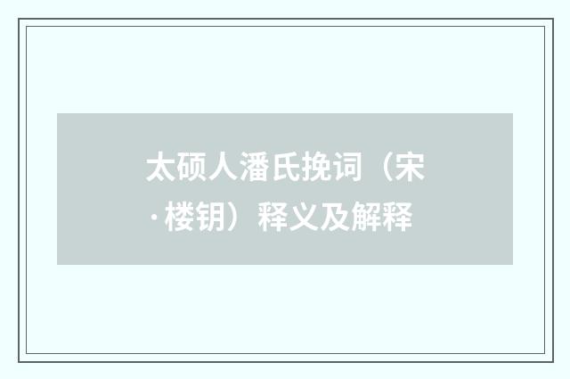 太硕人潘氏挽词（宋·楼钥）释义及解释