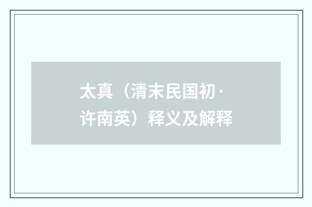 太真（清末民国初·许南英）释义及解释