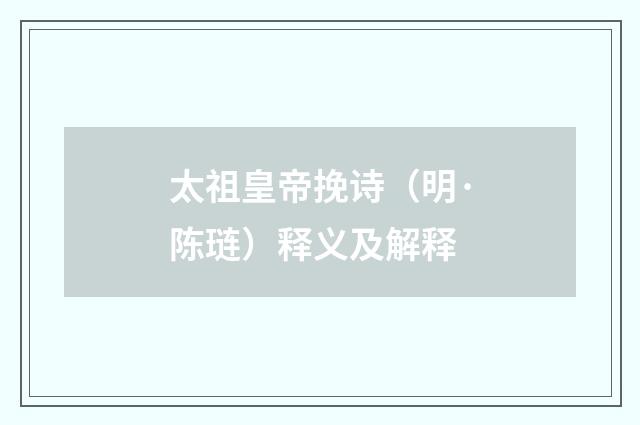 太祖皇帝挽诗（明·陈琏）释义及解释