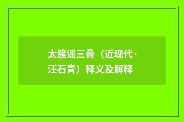 太簇谣三叠（近现代·汪石青）释义及解释