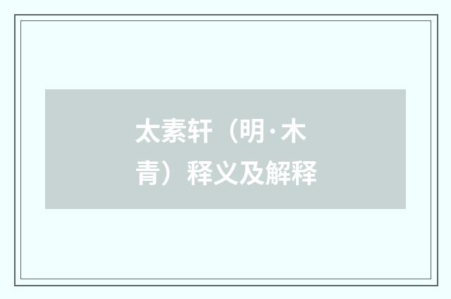 太素轩（明·木青）释义及解释