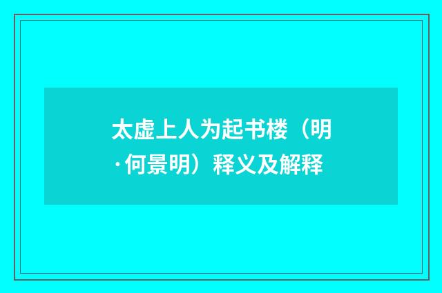 太虚上人为起书楼（明·何景明）释义及解释
