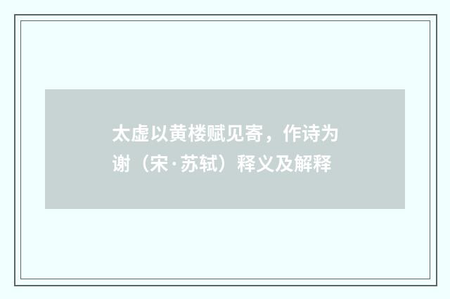 太虚以黄楼赋见寄，作诗为谢（宋·苏轼）释义及解释
