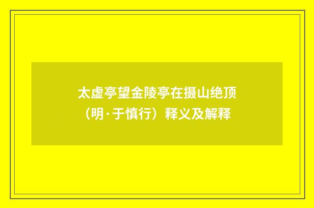 太虚亭望金陵亭在摄山绝顶（明·于慎行）释义及解释