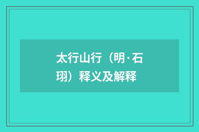 太行山行（明·石珝）释义及解释