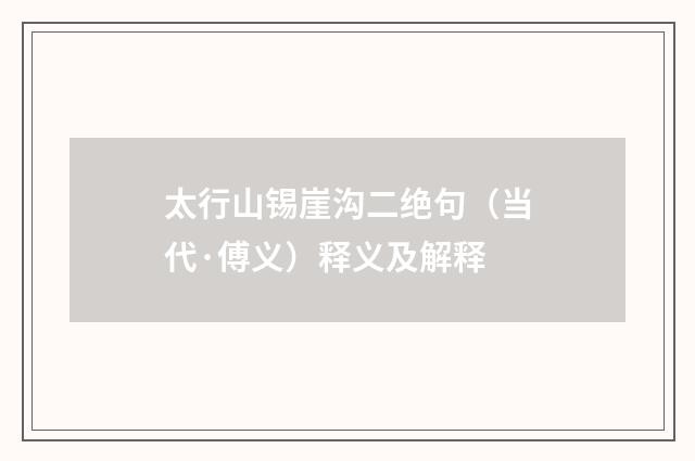 太行山锡崖沟二绝句（当代·傅义）释义及解释