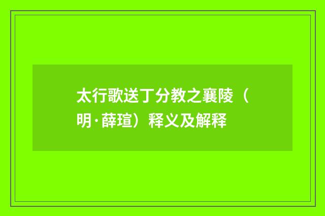 太行歌送丁分教之襄陵（明·薛瑄）释义及解释
