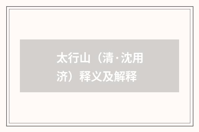太行山（清·沈用济）释义及解释