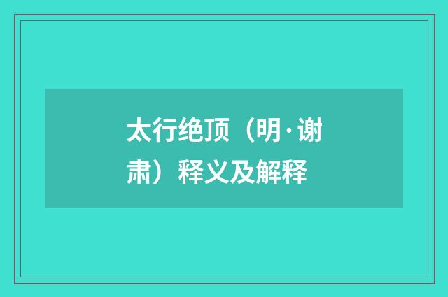 太行绝顶（明·谢肃）释义及解释