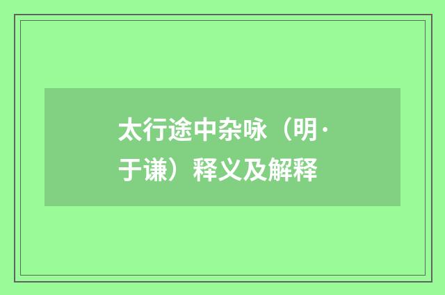 太行途中杂咏（明·于谦）释义及解释