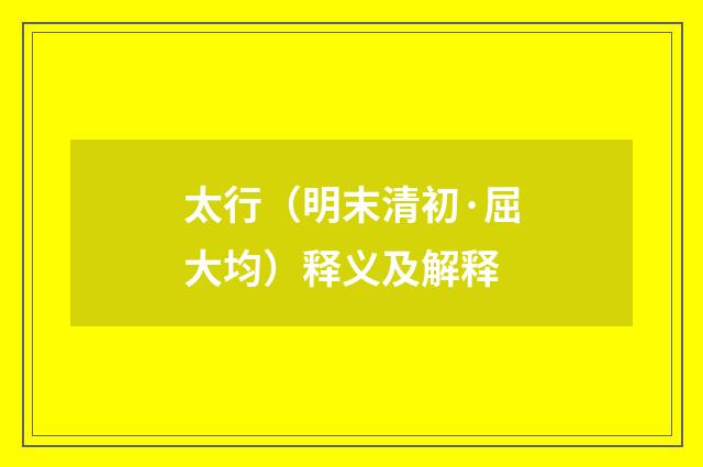 太行（明末清初·屈大均）释义及解释