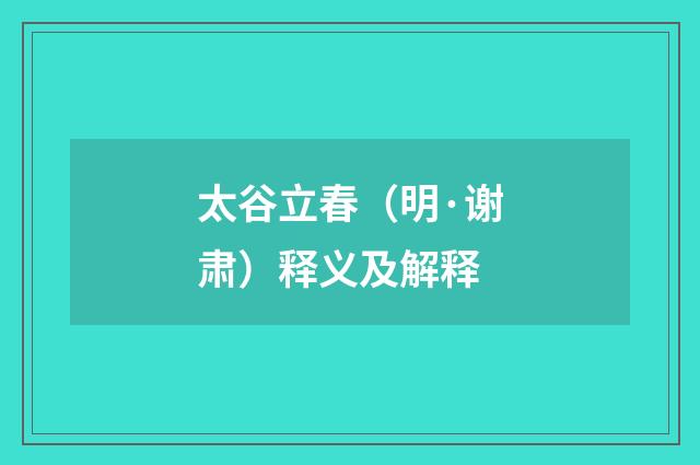 太谷立春（明·谢肃）释义及解释
