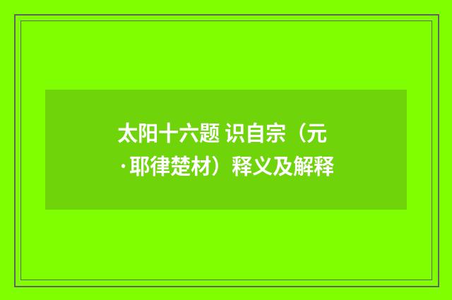 太阳十六题 识自宗（元·耶律楚材）释义及解释