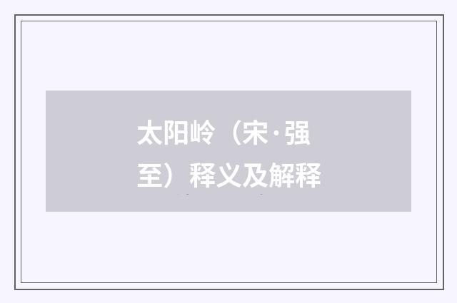 太阳岭（宋·强至）释义及解释