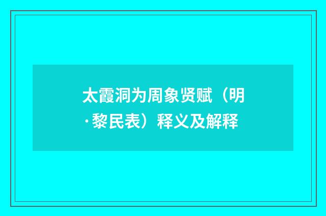 太霞洞为周象贤赋（明·黎民表）释义及解释