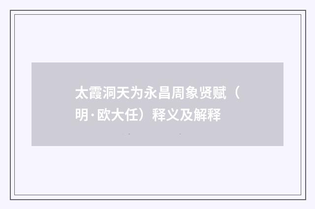 太霞洞天为永昌周象贤赋（明·欧大任）释义及解释
