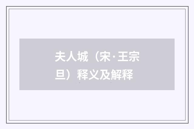 夫人城（宋·王宗旦）释义及解释