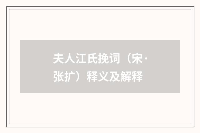 夫人江氏挽词（宋·张扩）释义及解释
