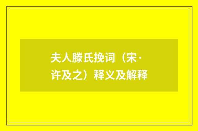 夫人滕氏挽词（宋·许及之）释义及解释