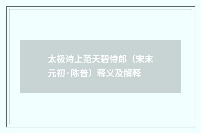 太极诗上范天碧侍郎（宋末元初·陈普）释义及解释