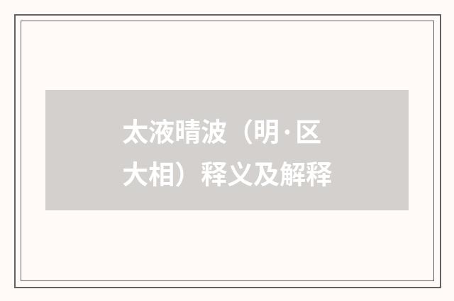 太液晴波（明·区大相）释义及解释