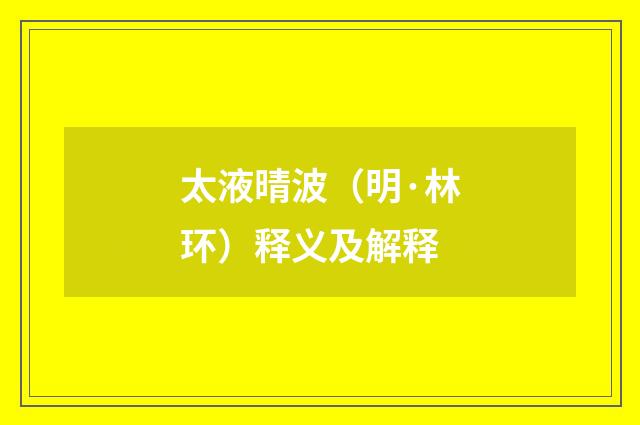 太液晴波（明·林环）释义及解释