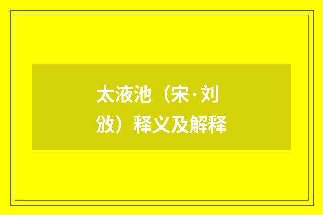 太液池（宋·刘攽）释义及解释