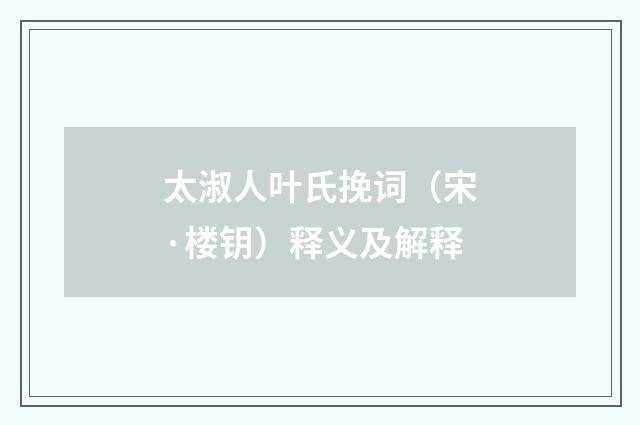 太淑人叶氏挽词（宋·楼钥）释义及解释